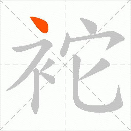 袉