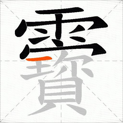 靌