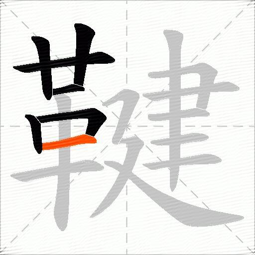 鞬