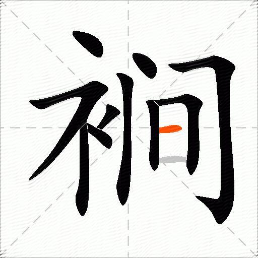 裥