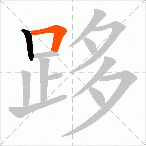 跢