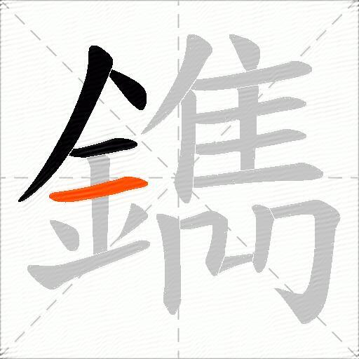 鐫