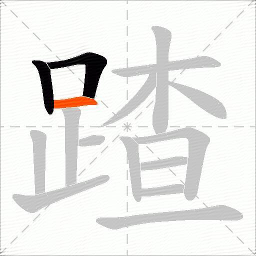 蹅