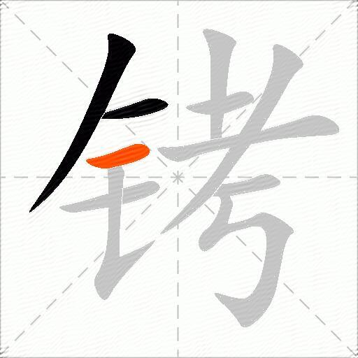 铐