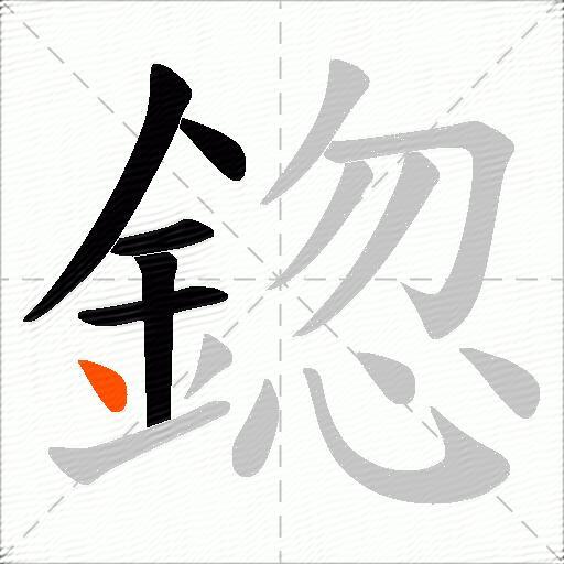 鍃