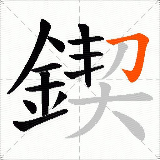 鍥