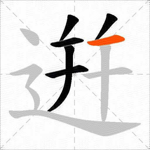 逬