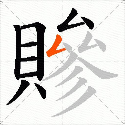 贂