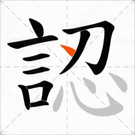 認