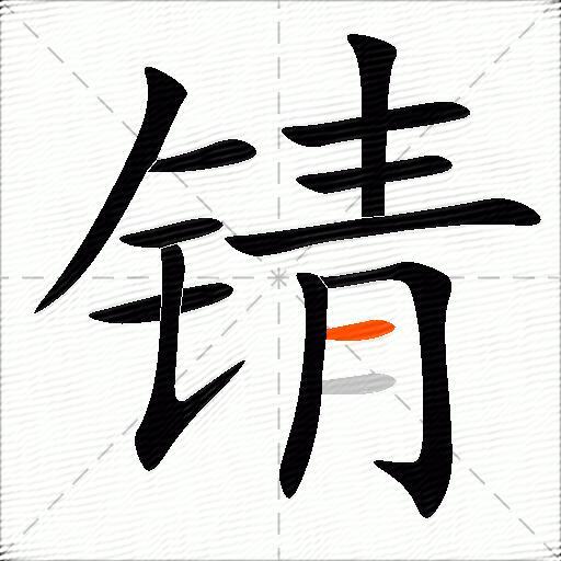 锖
