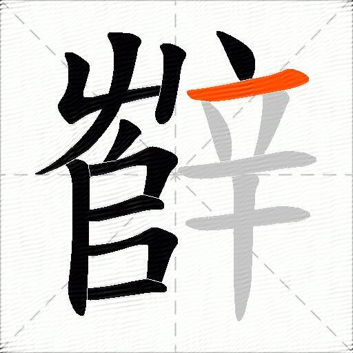 辥