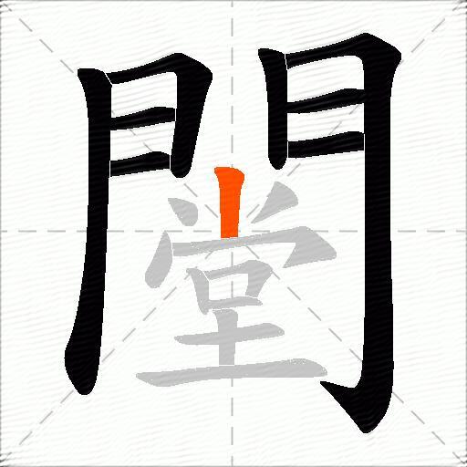 闛