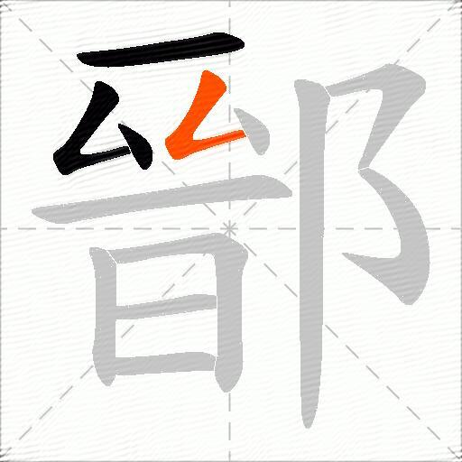 鄑