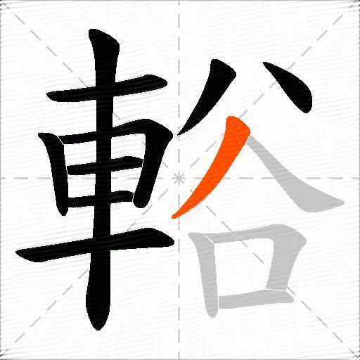 輍