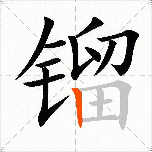 镏