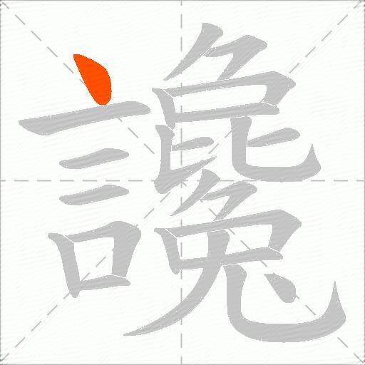 讒