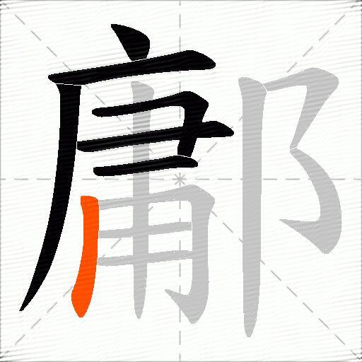 鄘