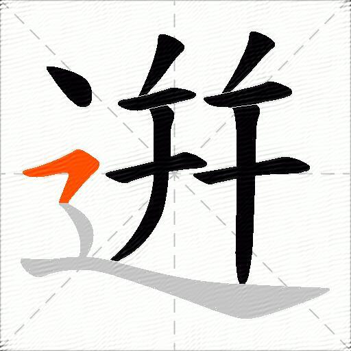 逬
