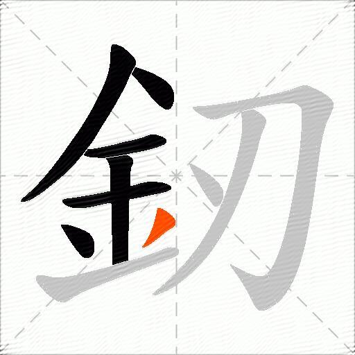 釰