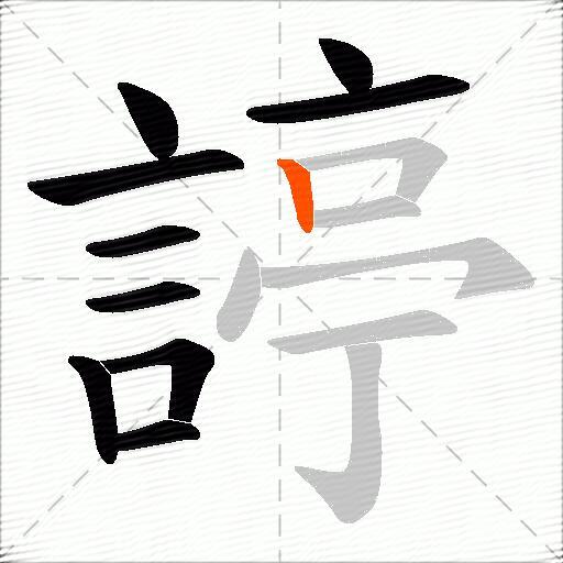 諪