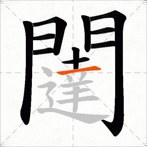 闥