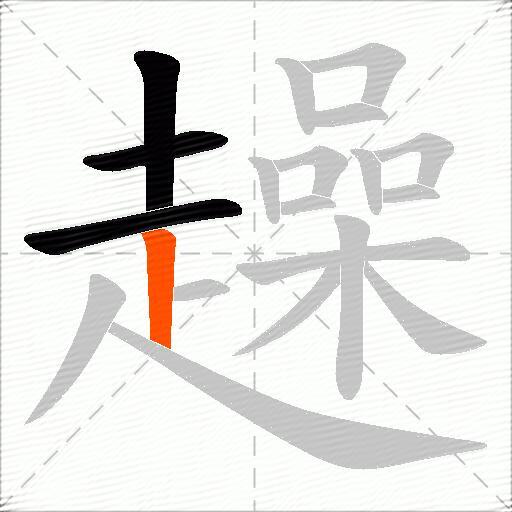 趮