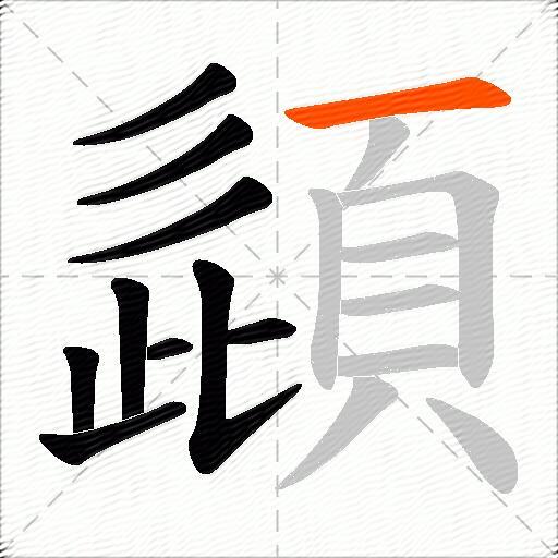 頿