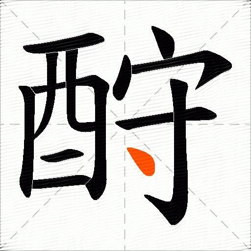 酧