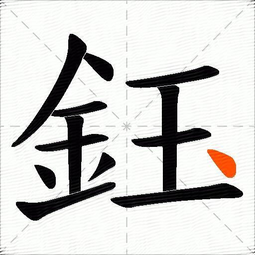 鈺