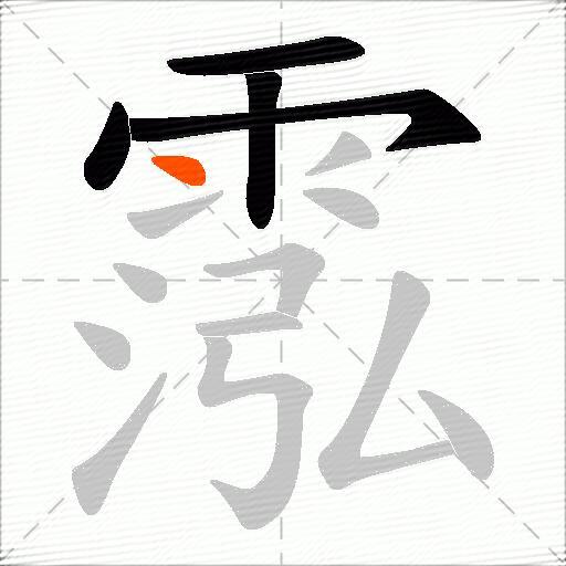 霐