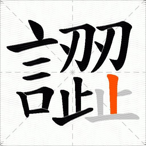 譅