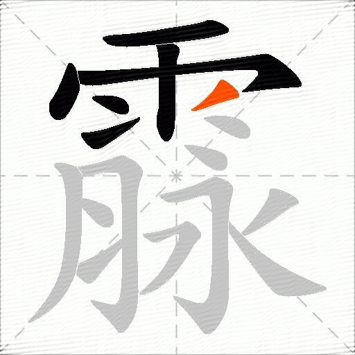 霡