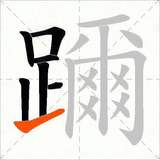 躎