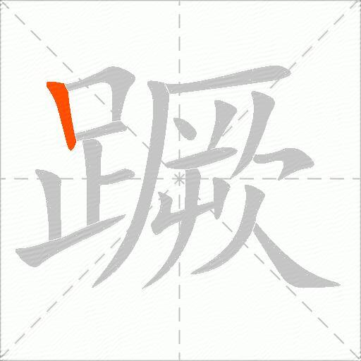 蹶