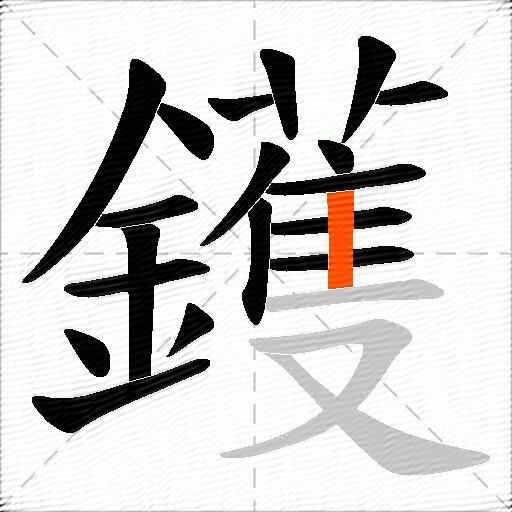 鑊