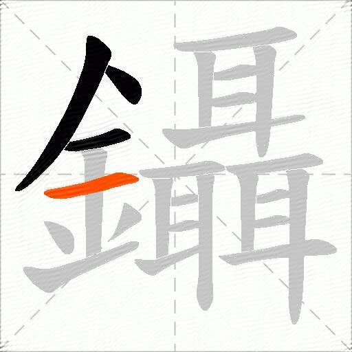 鑷