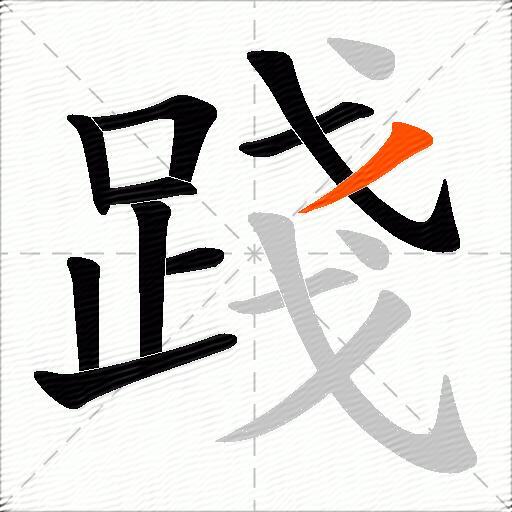 踐