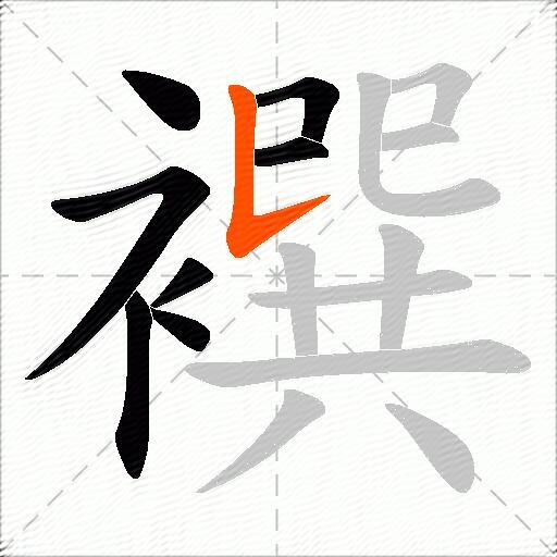 襈