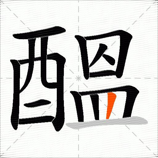 醞