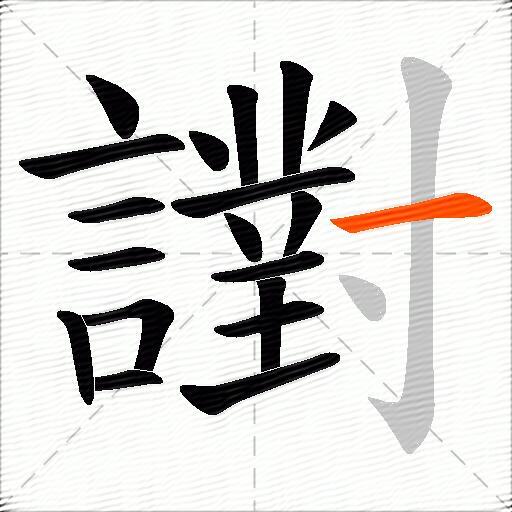 譵