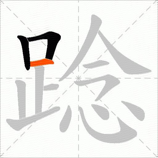 踗