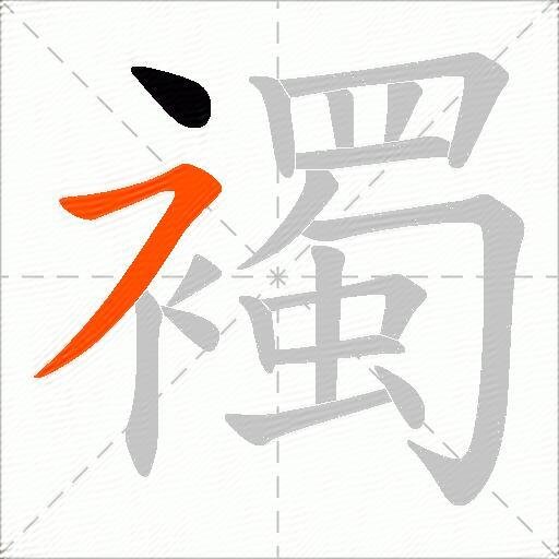 襡