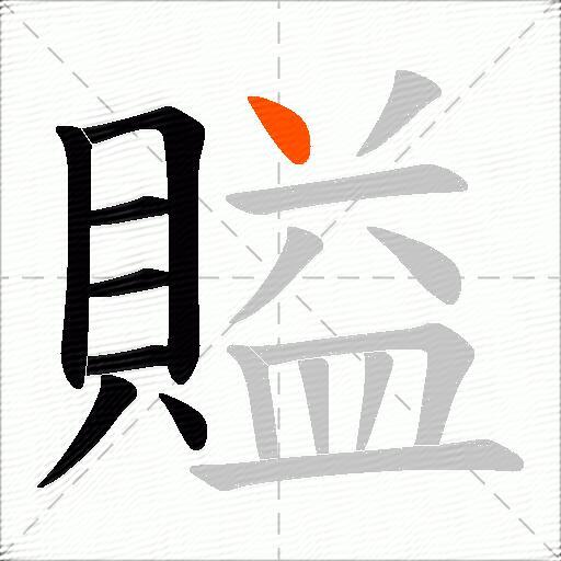 賹