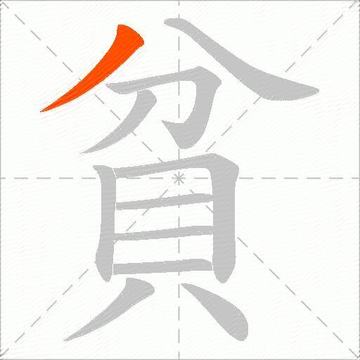 貧