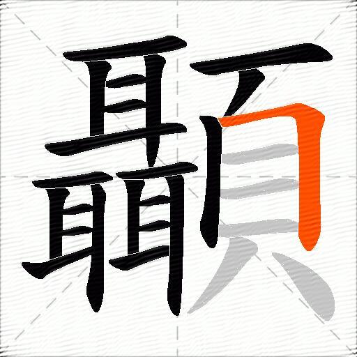 顳