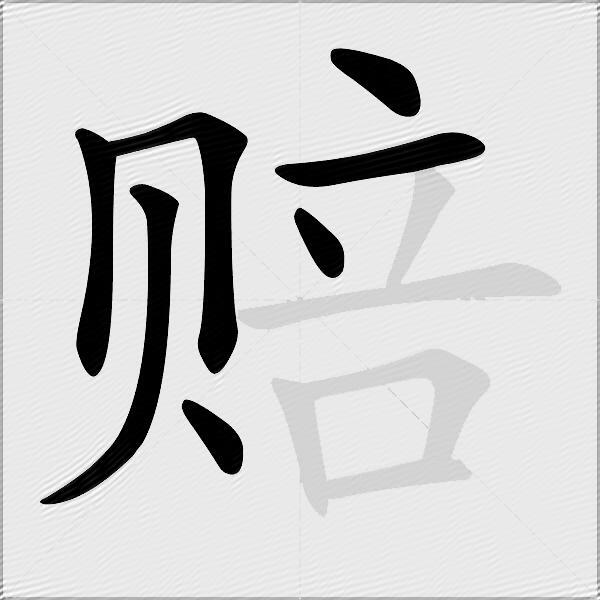 赔