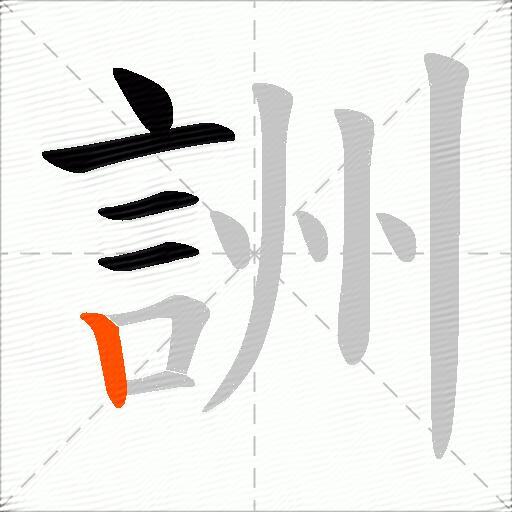 詶