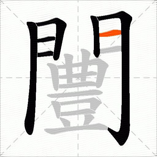 闦