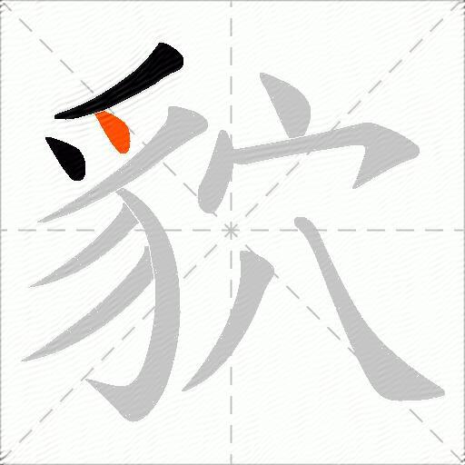 貁