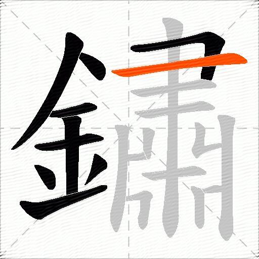 鏽